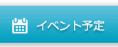 イベント予定