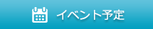 イベント予定