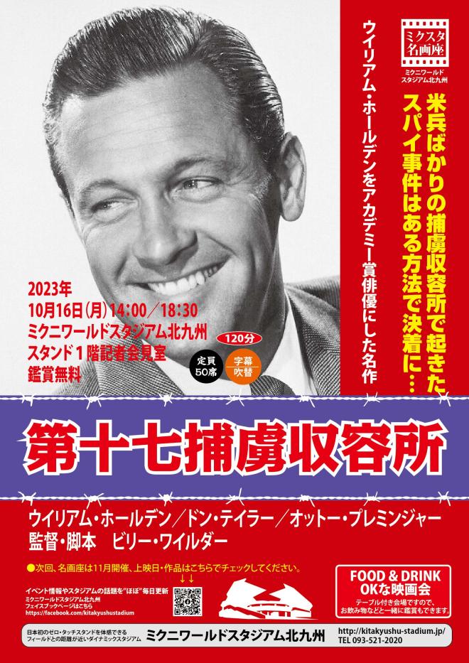 10/16ミクスタ名画座「第十七捕虜収容所」