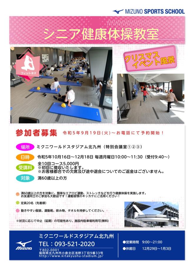 231016-1218　シニア健康体操教室（3期）