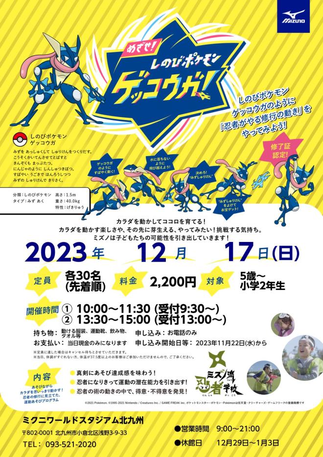12/17　めざせ！しのびポケモン ゲッコウガ