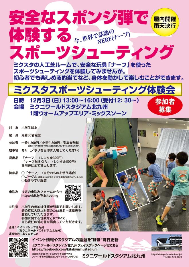 １２／３(日)　ミクスタでスポーツシューティング