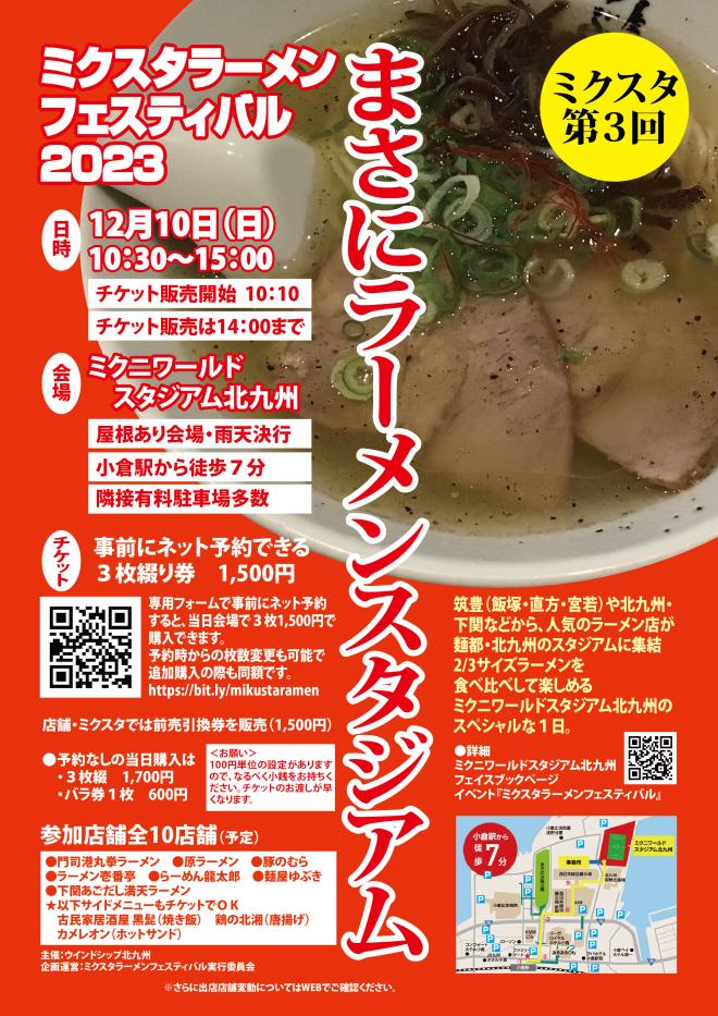 12/10　ミクスタラーメンフェスティバル2023
