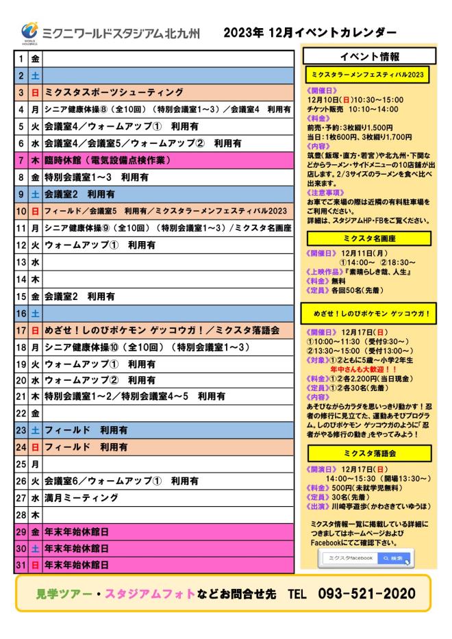 2023年12月イベントカレンダー