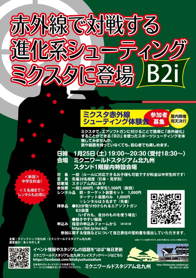 １/２５(土)　ミクスタ赤外線シューティング体験会