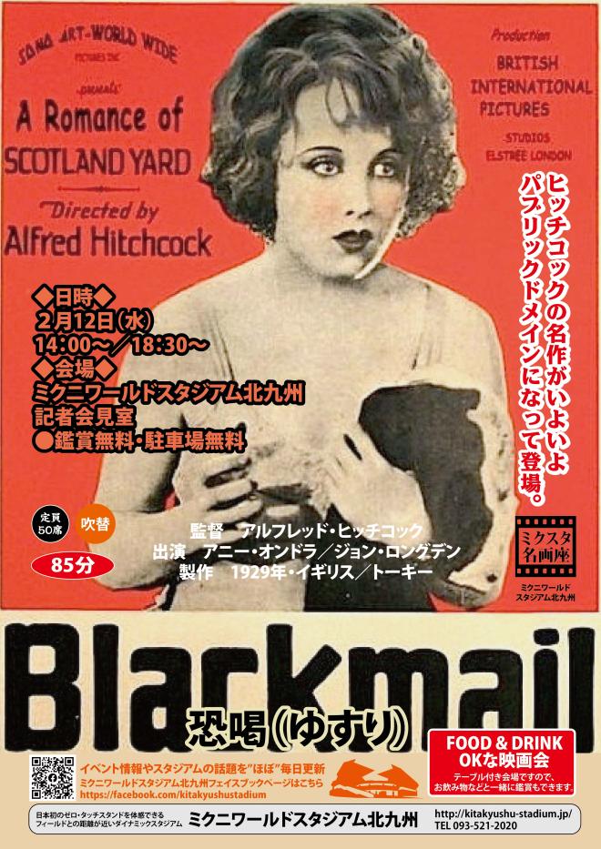 ２/１２（水）　ミクスタ名画座 「恐喝（ゆすり）」