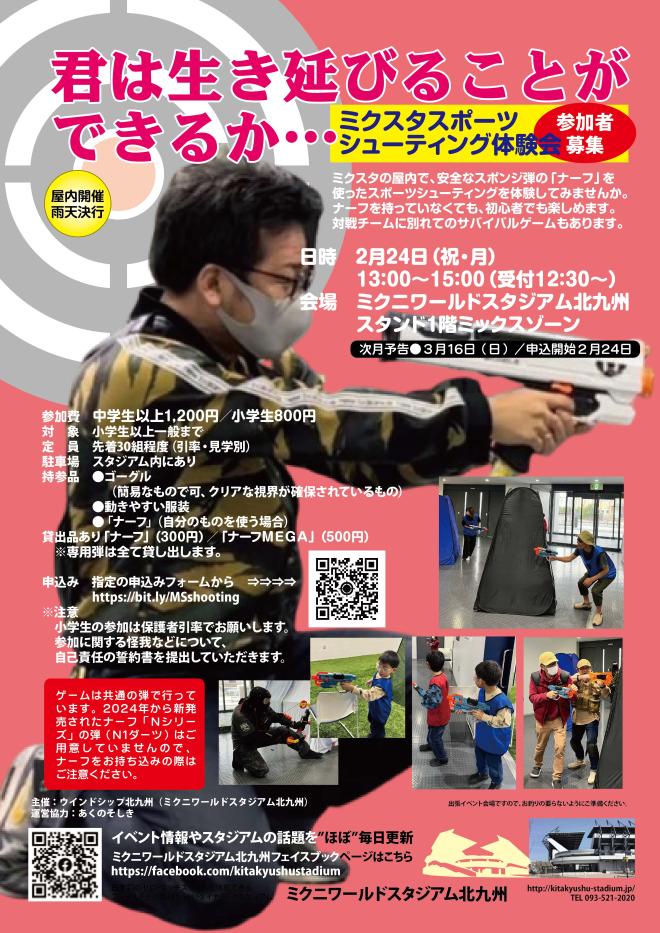 ２/２４(月祝)　ミクスタでスポーツシューティング
