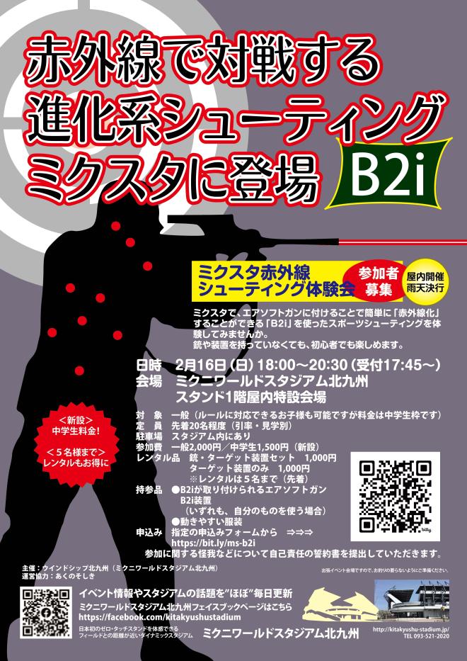 ２/１６(日)　ミクスタ赤外線シューティング体験会