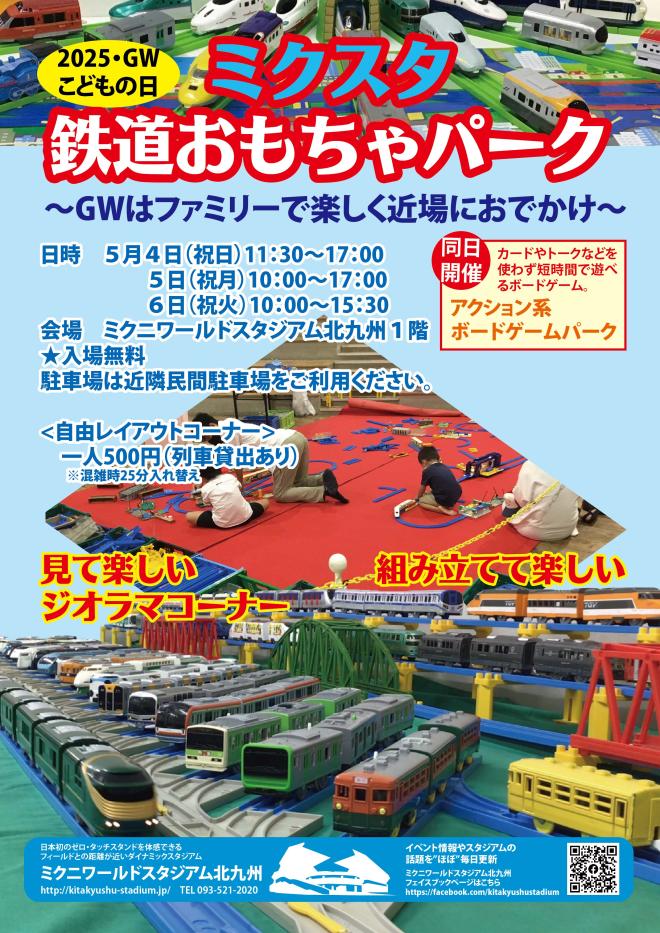 ５月４日（日）～６日（火祝）　ミクスタ鉄道おもちゃパーク