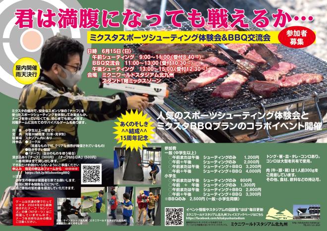 ６/１５（日）　ミクスタでスポーツシューティング＆BBQ交流会