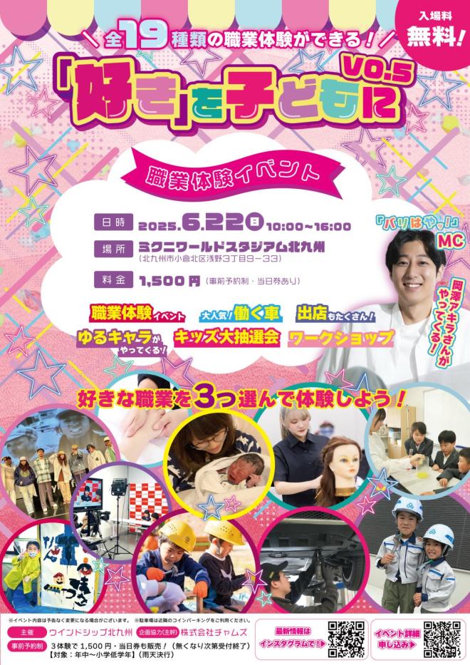 ６/２２(日)　「好き」をこどもに2025-職場体験イベント-