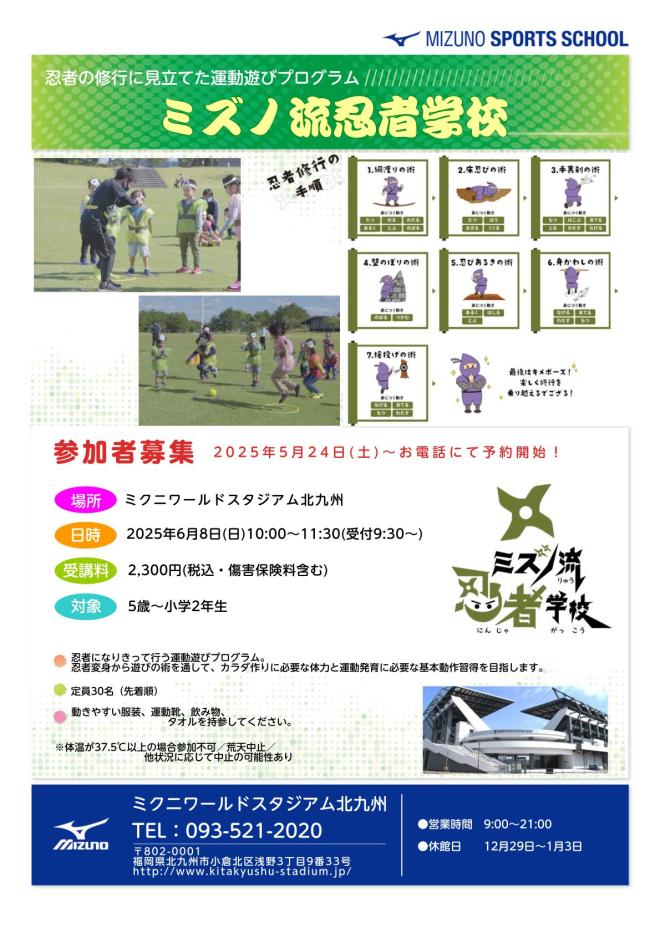 ６/８（日）　ミズノ流忍者学校