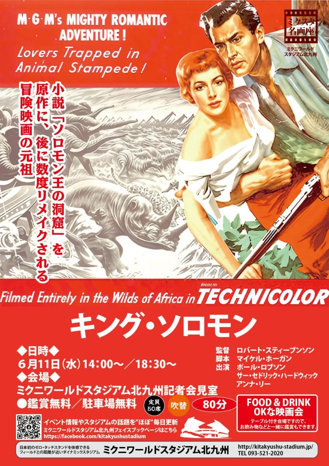 ６/１１（水）　ミクスタ名画座 「キングソロモン」　上映会