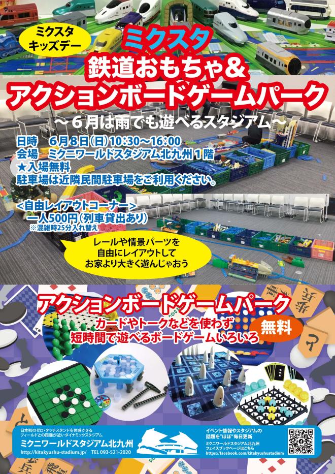 ６月８日（日）　ミクスタ鉄道おもちゃ＆アクションボードゲームパーク