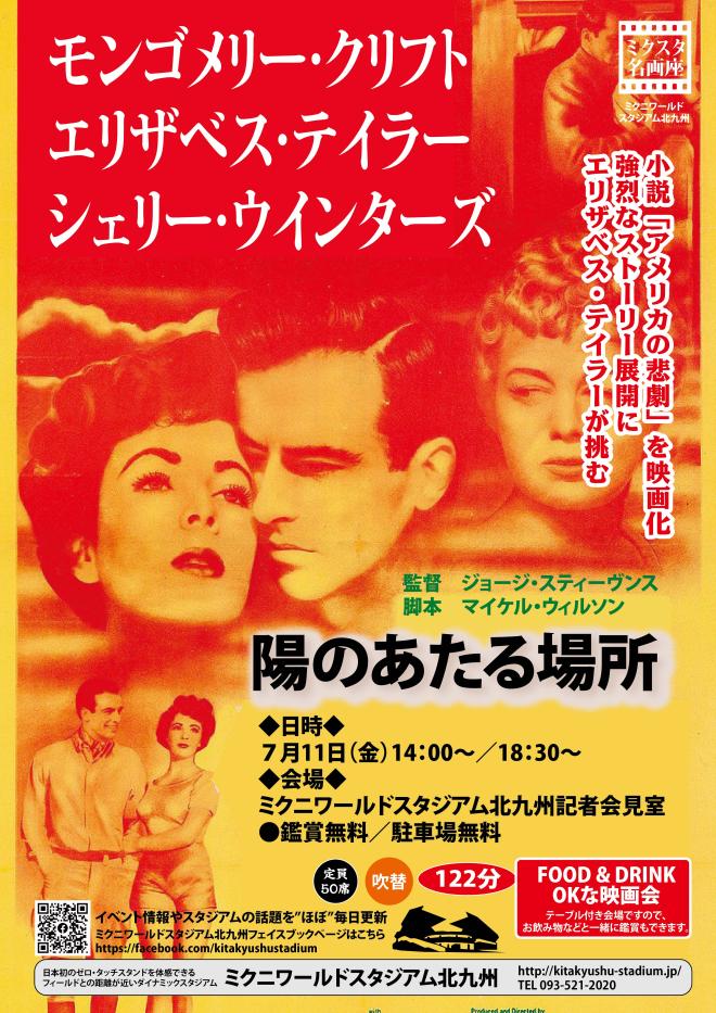 ７/１１（金）　ミクスタ名画座 「陽のあたる場所」　上映会