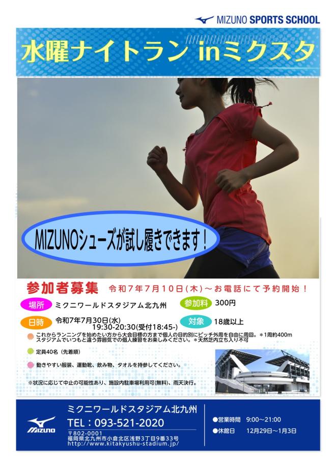 ７/３０（水）　ミクスタナイトラン