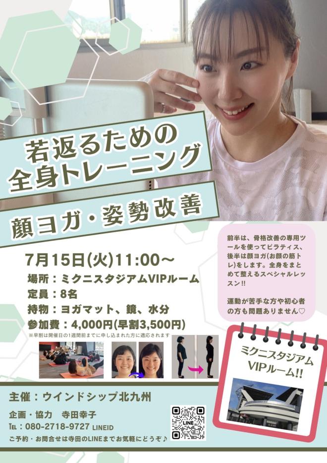 ７/１５（火）　若返るための全身トレーニング（顔ヨガ・姿勢改善）