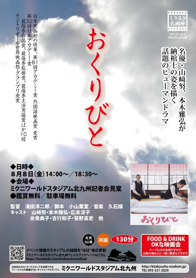 ８/８（金）　ミクスタ名画座 「おくりびと」　上映会