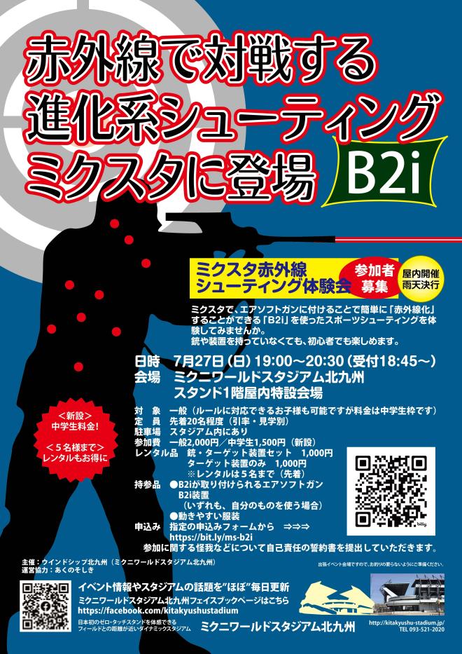 ７/２７(日)　ミクスタ赤外線シューティング体験会