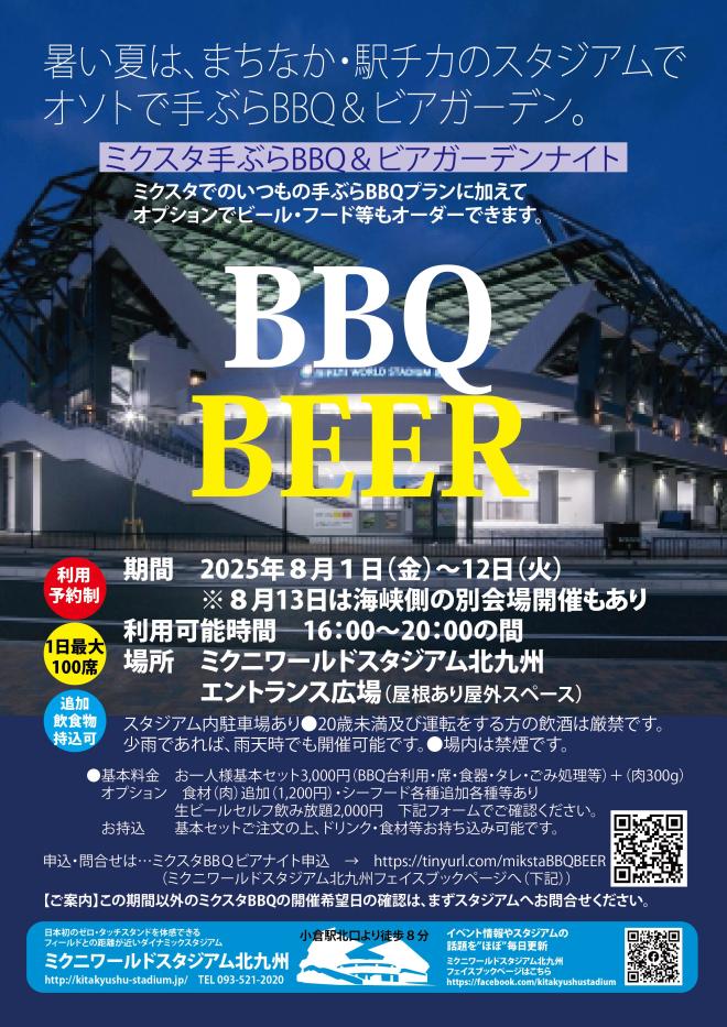８１（金）～１２（火）　ミクスタ手ぶらBBQ＆ビアガーデンナイト