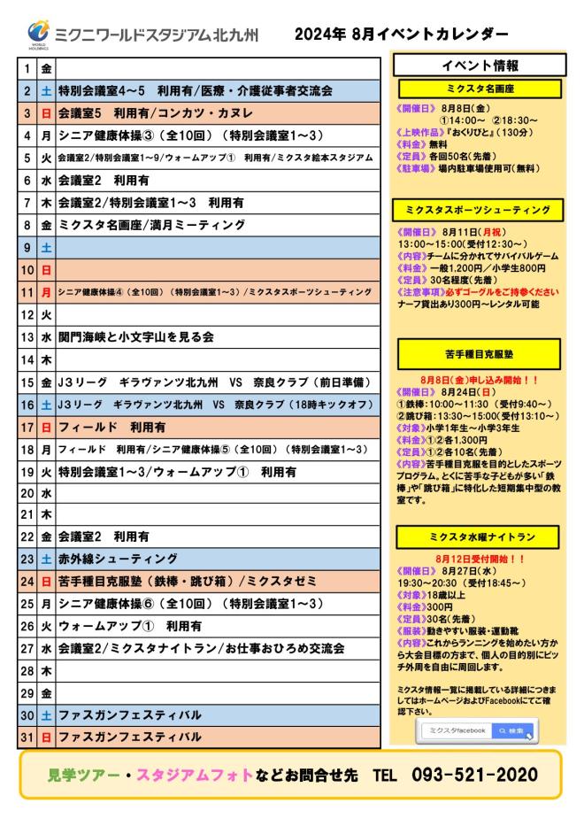 2025年8月イベントカレンダー