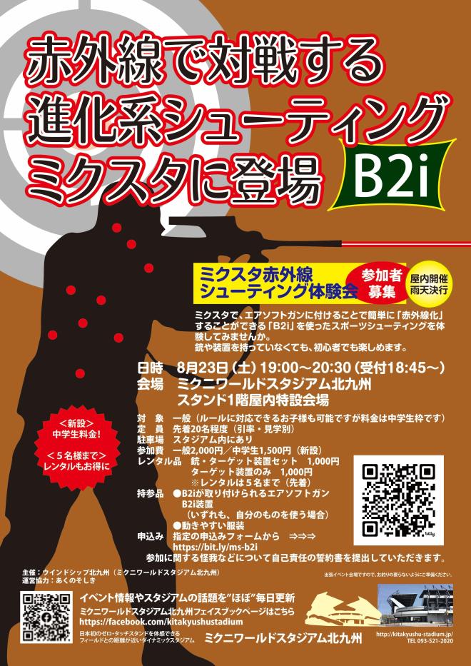 ８/２３(土)　ミクスタ赤外線シューティング体験会