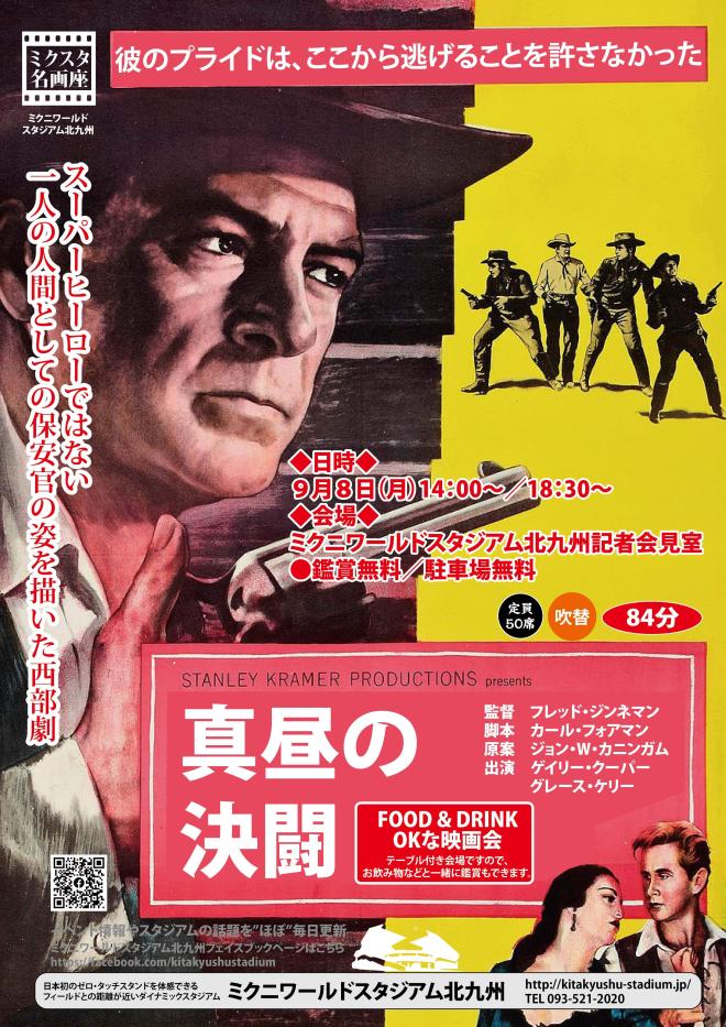 ９/８（月）　ミクスタ名画座 「真昼の決闘」　上映会