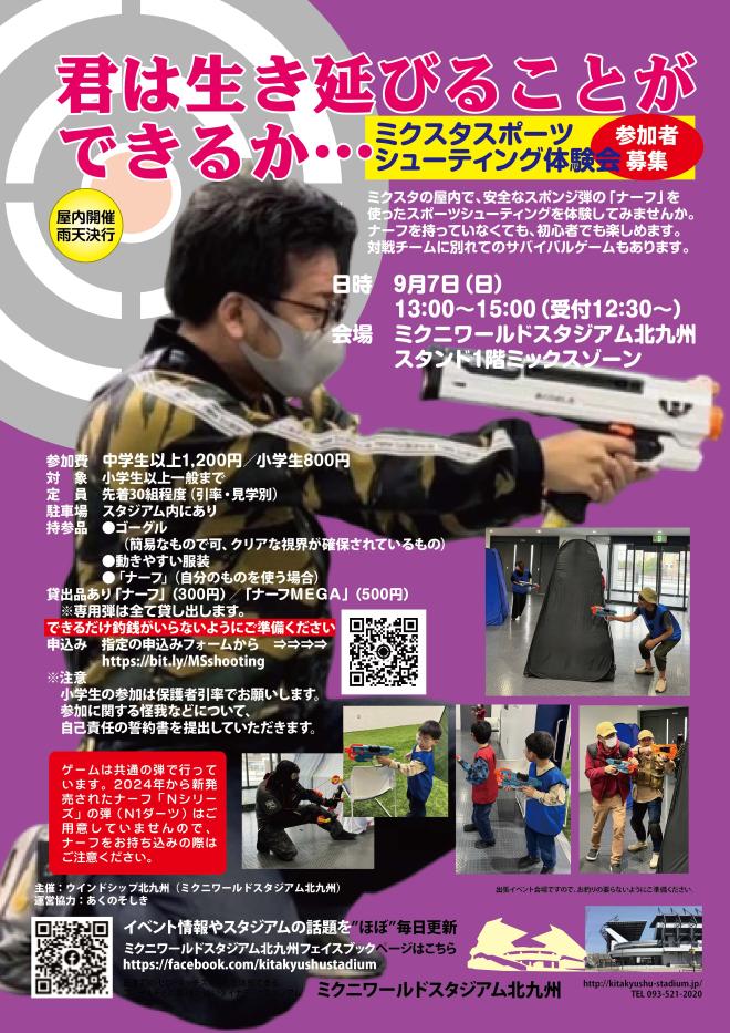 ９/７（日）　ミクスタでスポーツシューティング