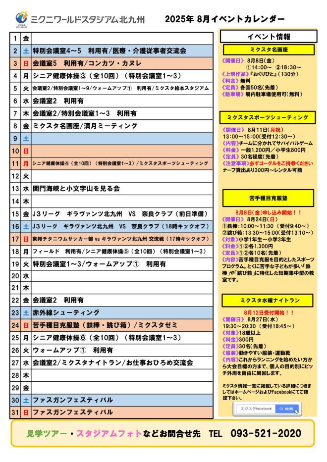 2025年8月イベントカレンダー