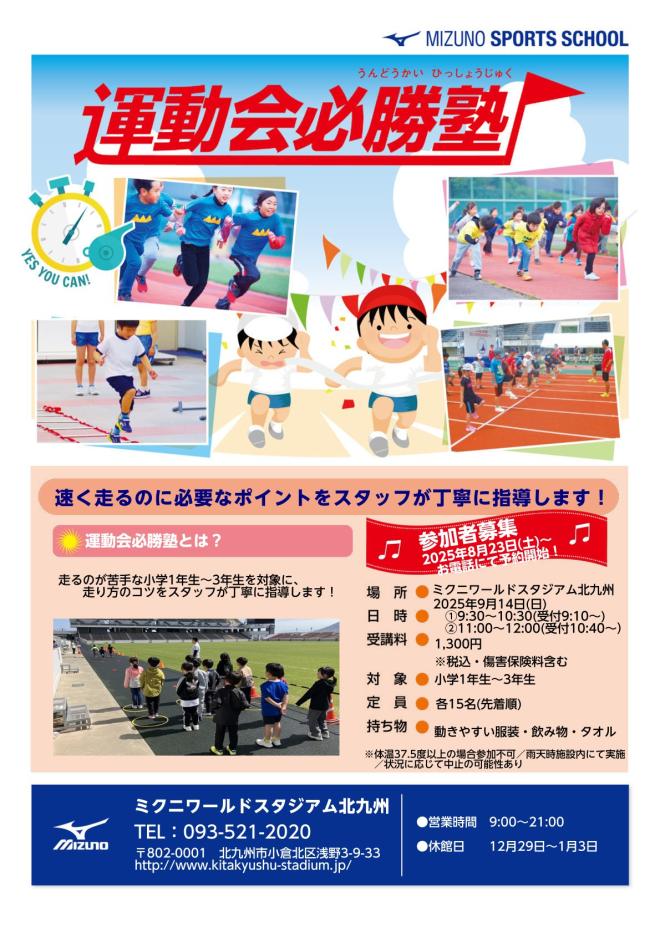 ９/１４（日）　運動会必勝塾