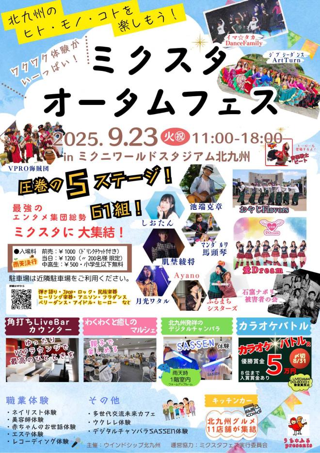 ９/２３（火祝）　『ミクスタオータムフェス』