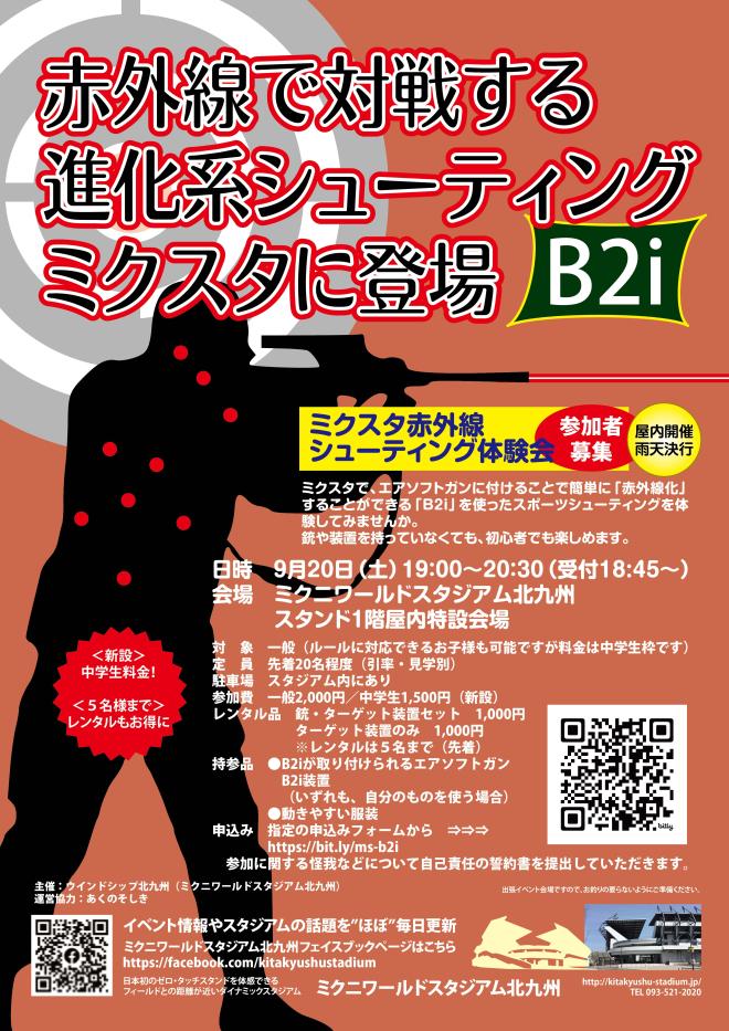 ９/２０(土)　ミクスタ赤外線シューティング体験会