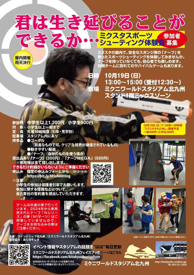 １０/１９（日）　ミクスタでスポーツシューティング
