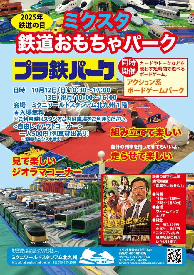 １０月１２日（日）～１３日（月祝）　ミクスタ鉄道おもちゃパーク