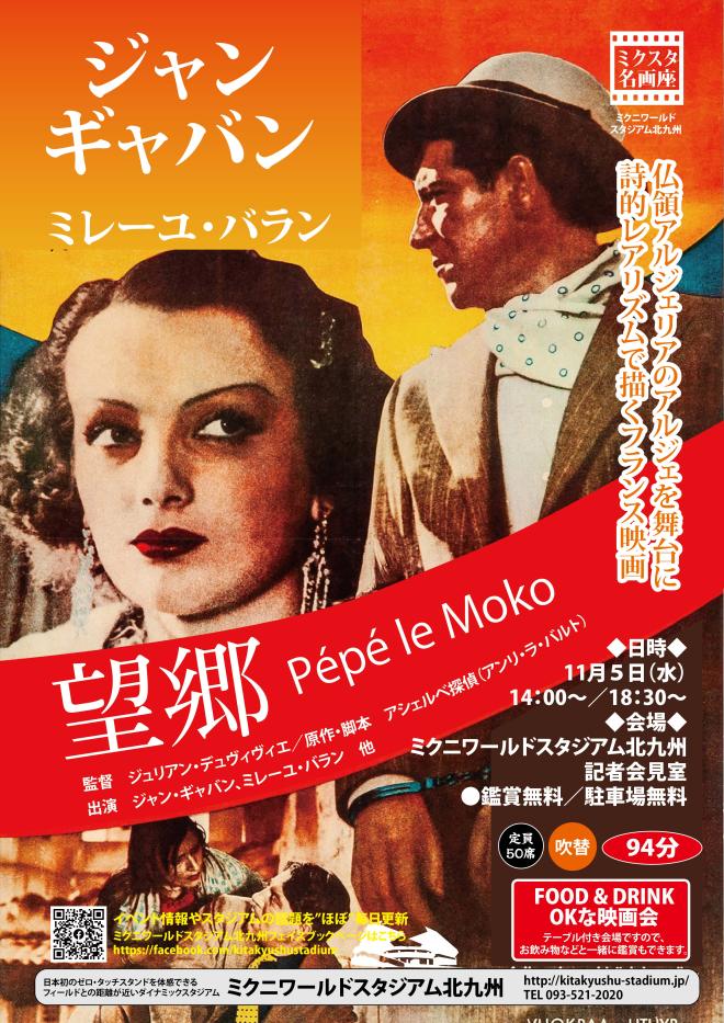 １１/５（水）　ミクスタ名画座 「望郷」　上映会