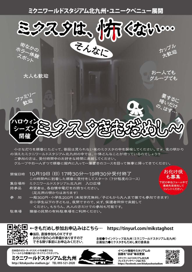 １０/１９（日）　ミクスタきもだめし２０２５