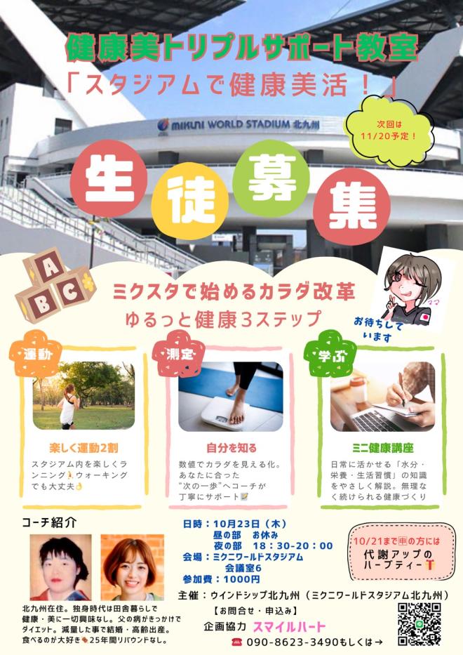 10/23(木) スタジアムで健康美活!