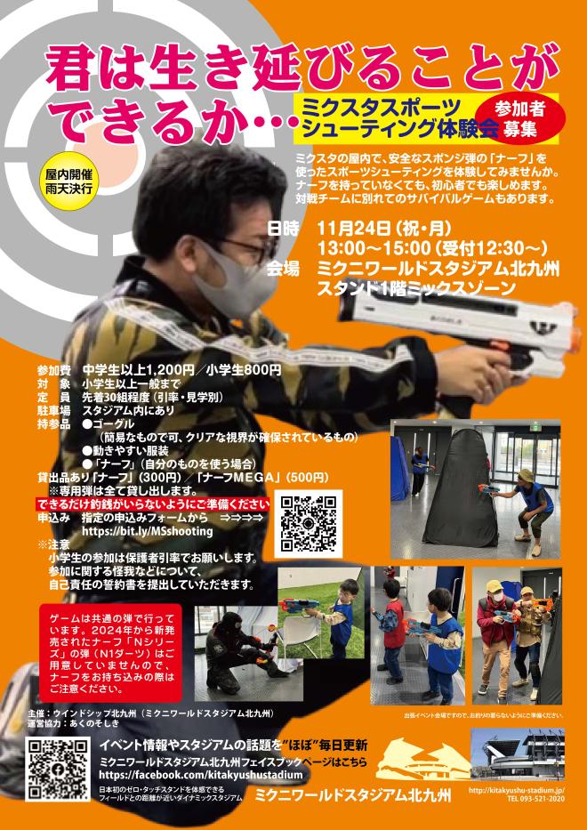 １１/２４（月祝）　ミクスタでスポーツシューティング