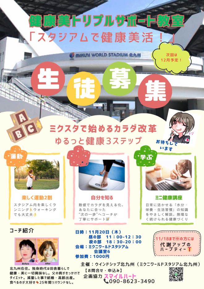 11/20(木) スタジアムで健康美活!