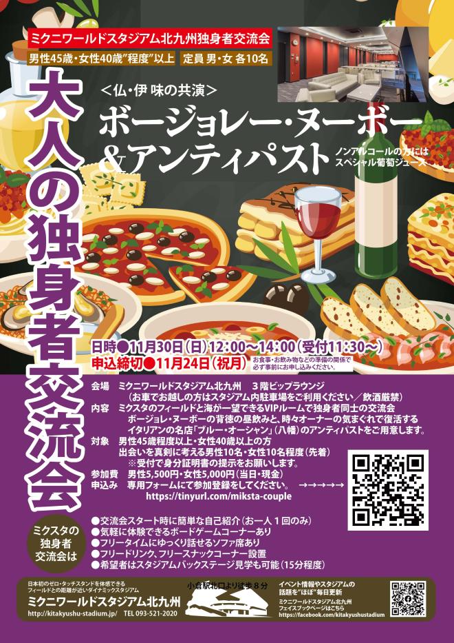 １１/３０（日）　独身者交流会～ボジョレー・ヌーボー＆アンティパスト～