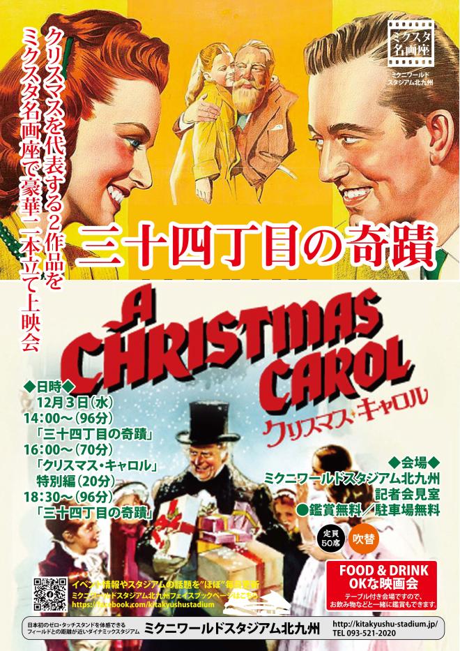12/3(水) ミクスタ名画座 「三十四丁目の軌跡」「クリスマスキャロル」 上映会