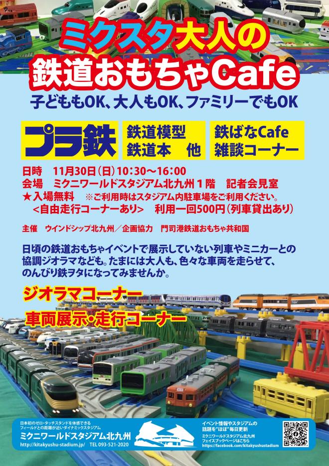 １１月３０日（日）　ミクスタ大人の鉄道おもちゃcafe