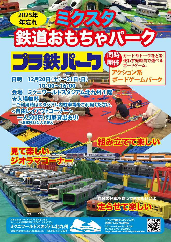 １２月２０日（土）～２１日（日）　ミクスタ鉄道おもちゃパーク