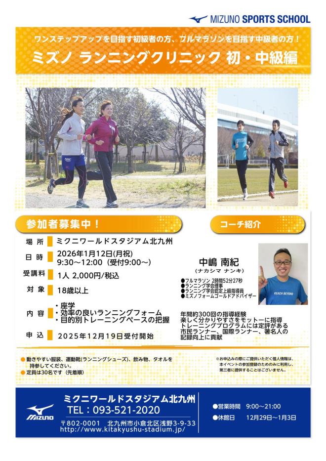 1/12(月祝) ミズノ ランニングクリニック初・中級編