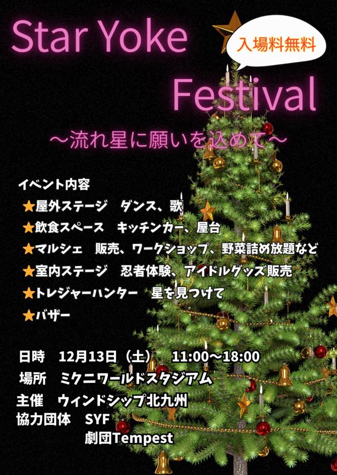 １２/１３（土）　Star Yoke Festival　～流れ星に願いを込めて～