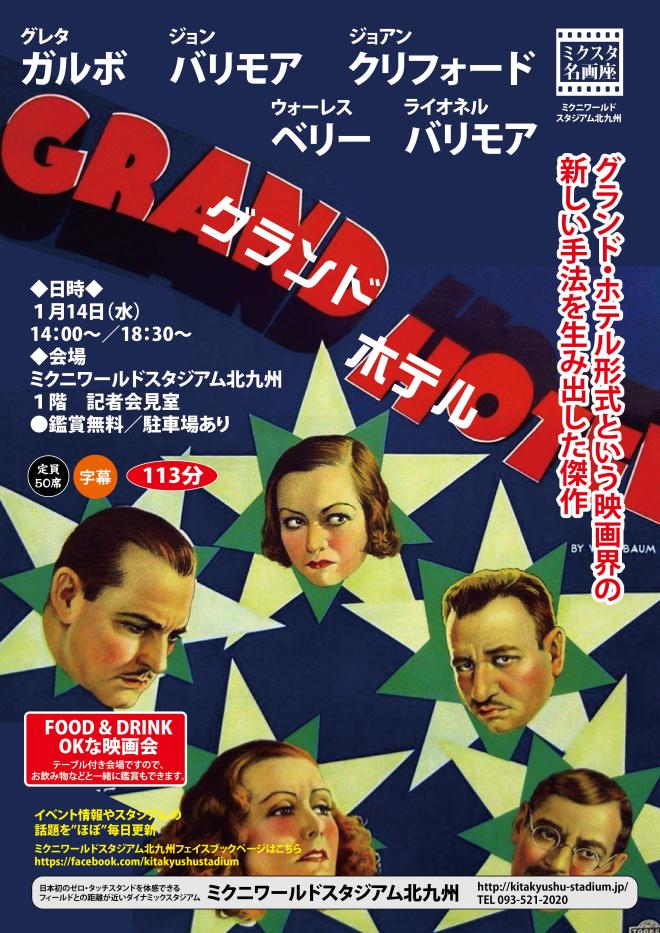 1/14(水) ミクスタ名画座 「グランド・ホテル」 上映会