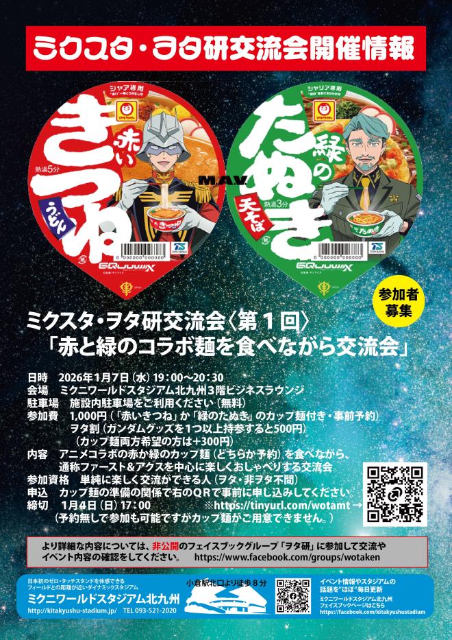 １/７（水）　ミクスタ・ヲタ研交流会