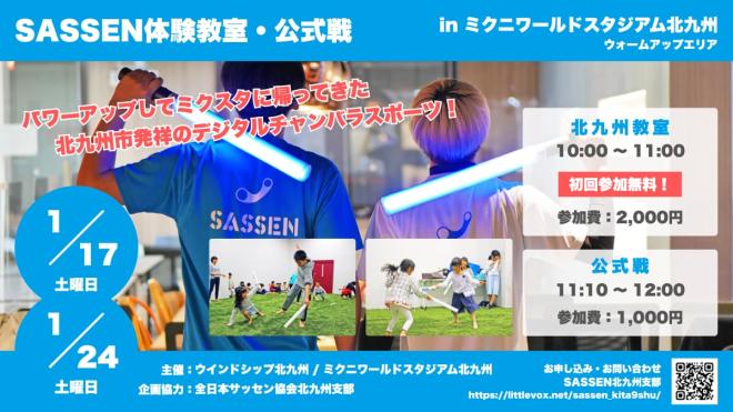 １/１７（土）、１/２４（土）　SASSEN体験教室・公式戦