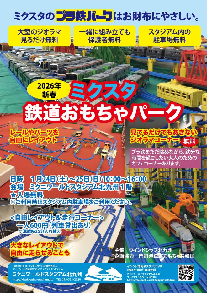 １月２４日（土）～２５日（日）　ミクスタ鉄道おもちゃパーク2026新春