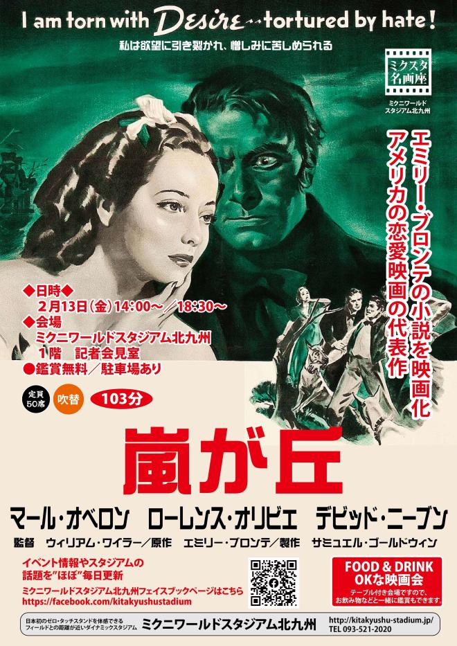 2/13(金) ミクスタ名画座 「嵐が丘」 上映会